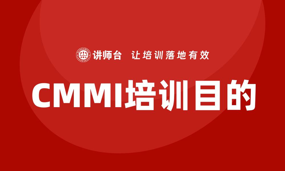 CMMI培训目的