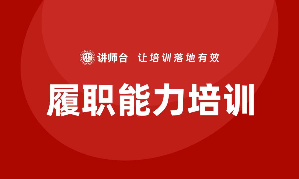 履职能力培训