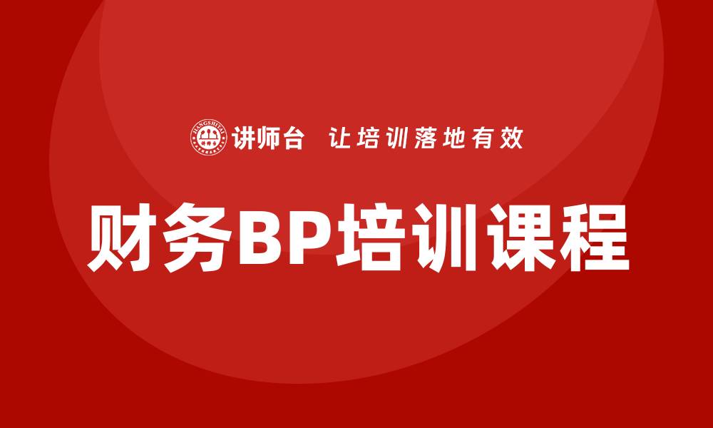 财务BP培训课程