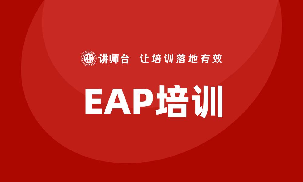 EAP培训