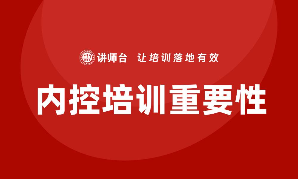 内控培训重要性