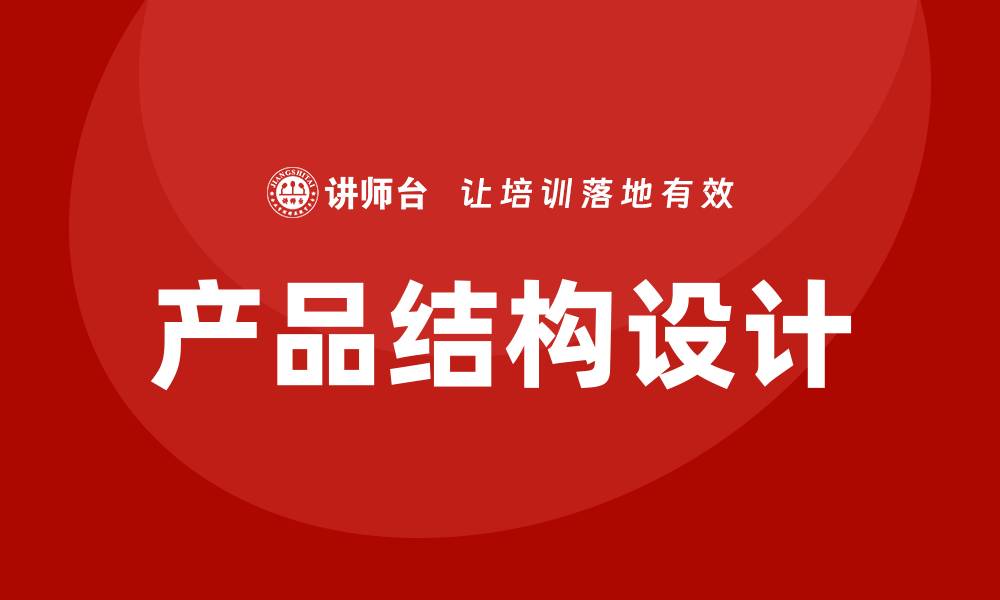 文章产品结构设计培训的缩略图