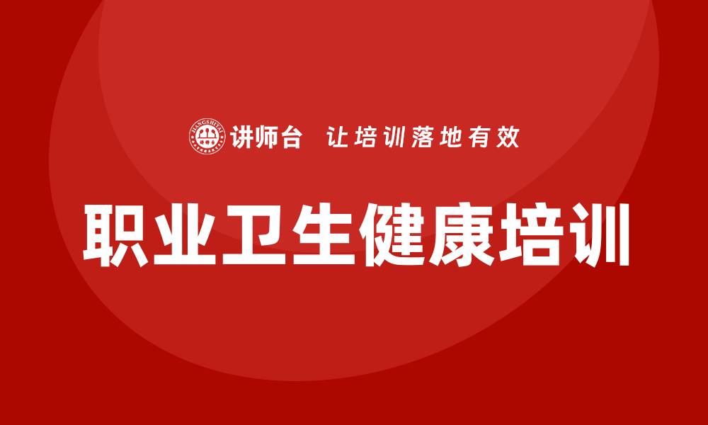 文章职业卫生健康知识培训的缩略图