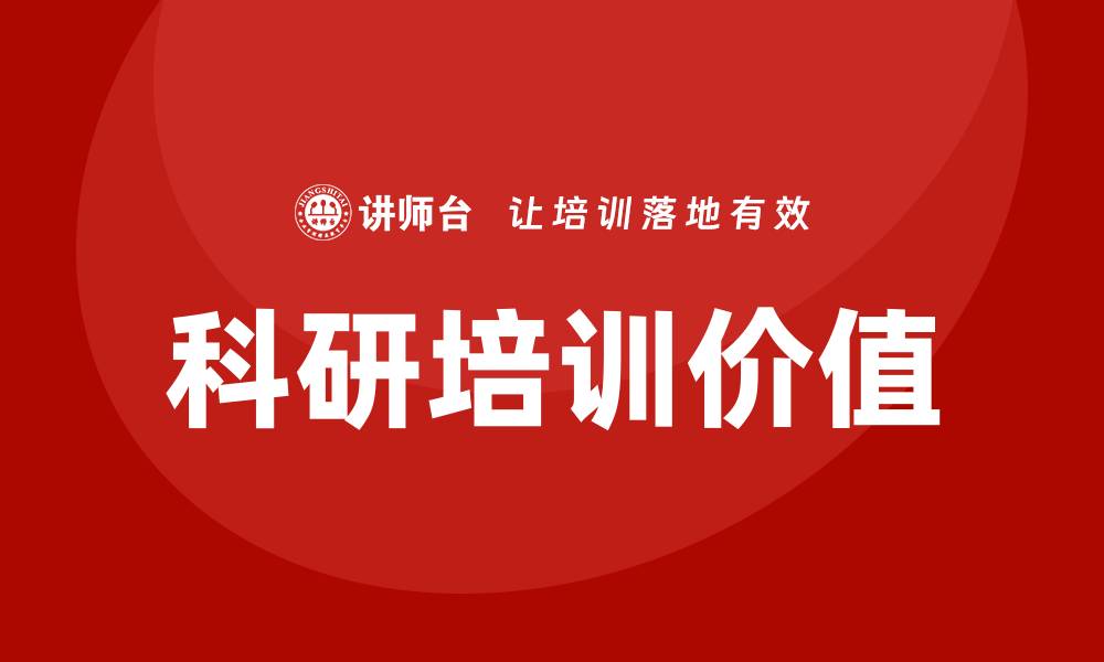 文章科研培训的缩略图