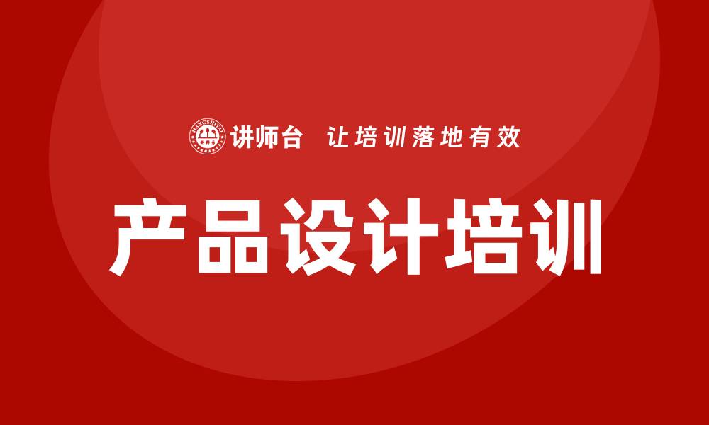 文章产品设计培训的缩略图