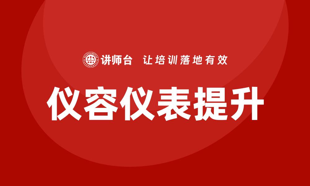 文章仪容仪表培训的缩略图