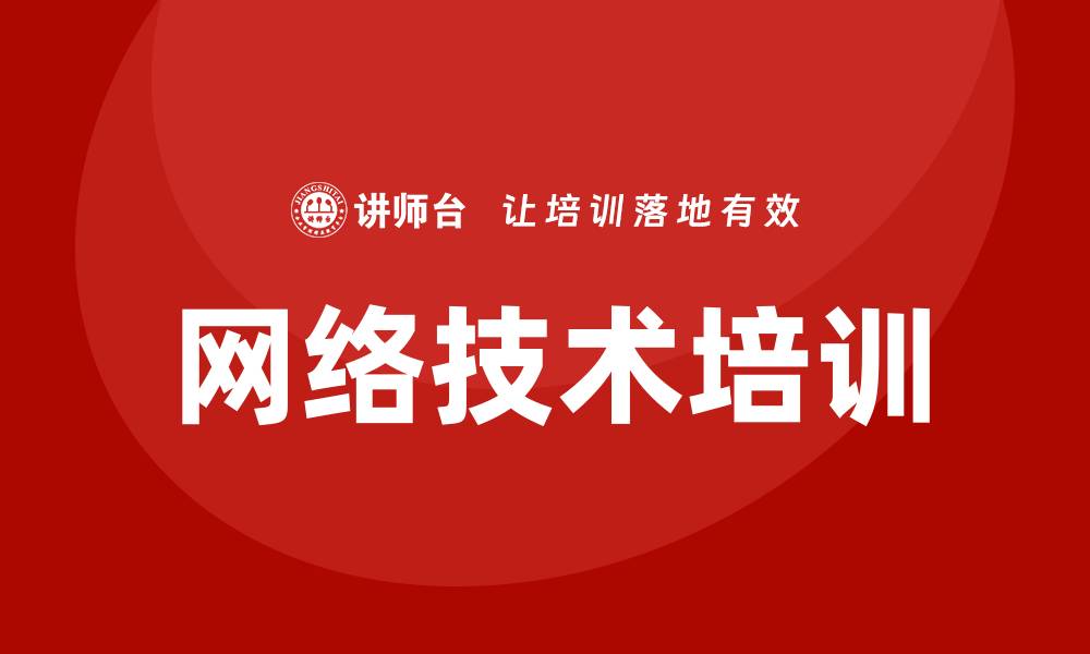 文章网络技术培训的缩略图