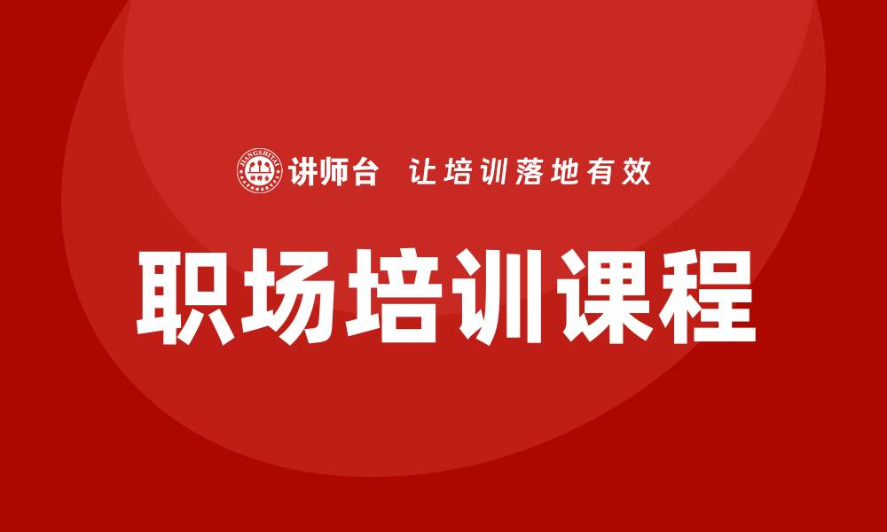 文章职场培训课程的缩略图