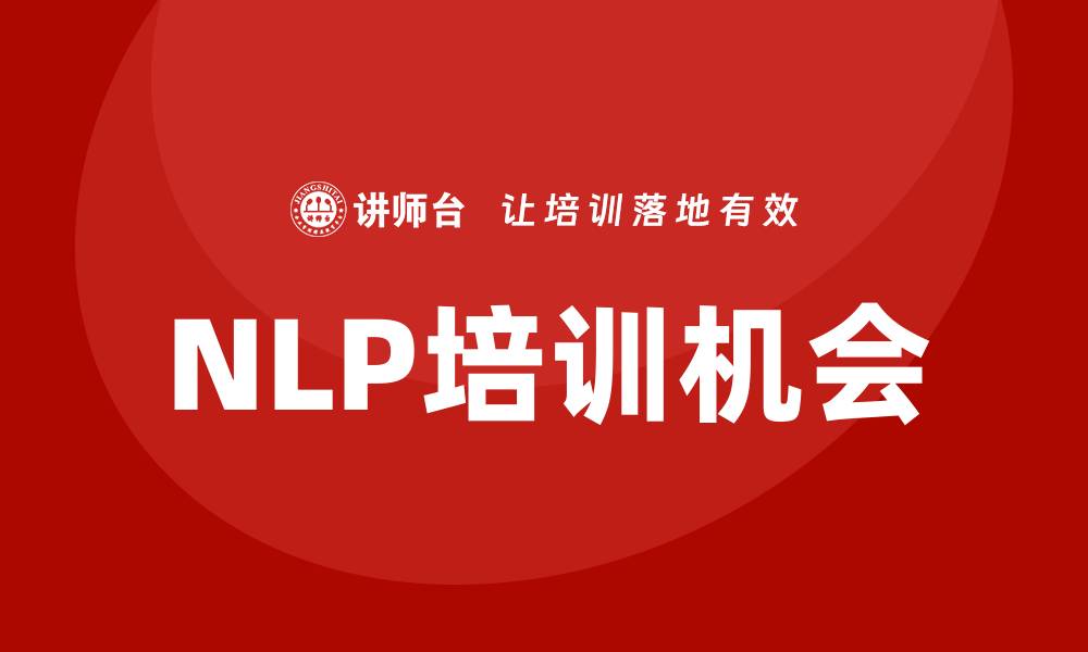 NLP培训机会