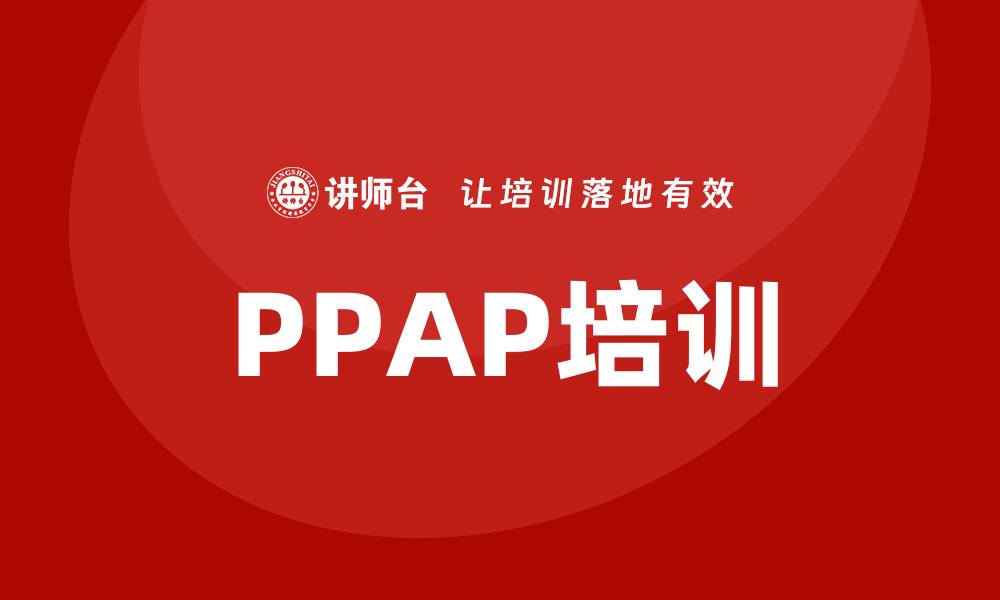 文章ppap培训的缩略图