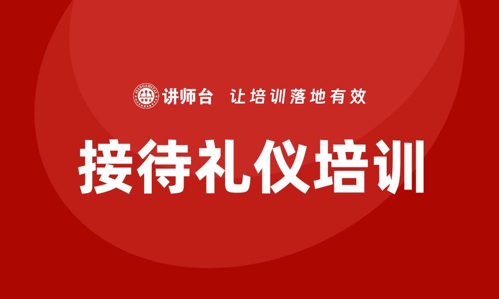 文章接待礼仪培训的缩略图