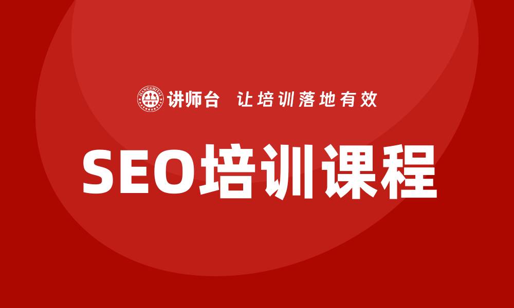 SEO培训课程