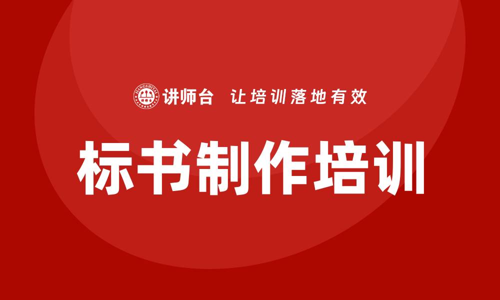 文章标书制作培训的缩略图