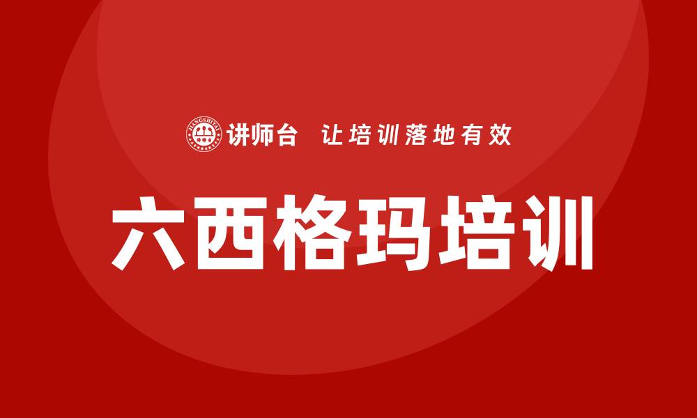 六西格玛培训