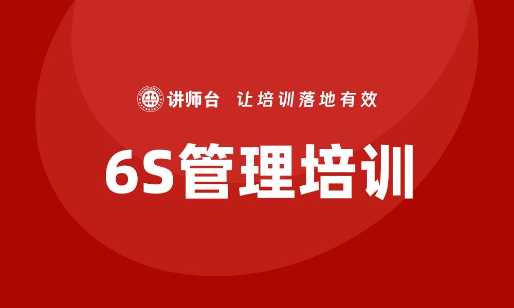 6S管理培训