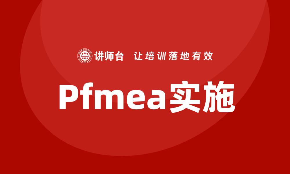 Pfmea实施