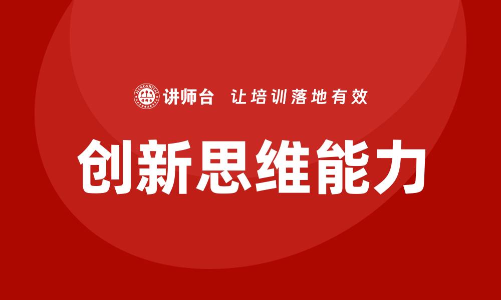 创新思维能力