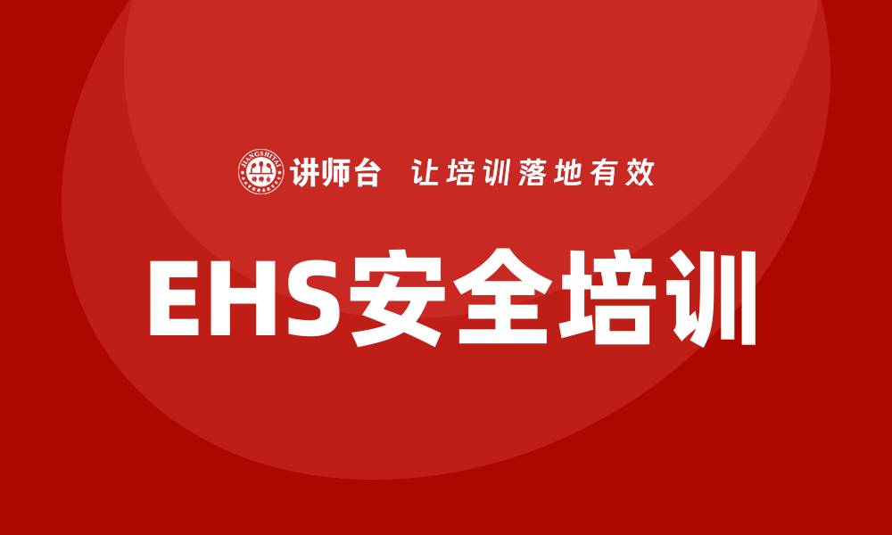 EHS安全培训