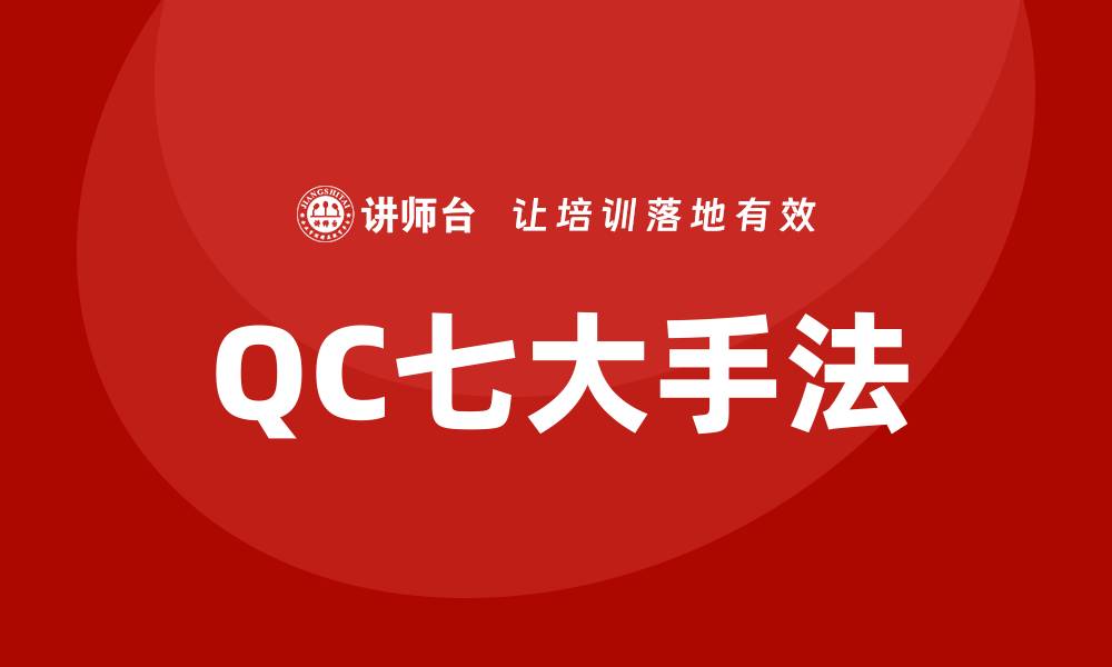 QC七大手法