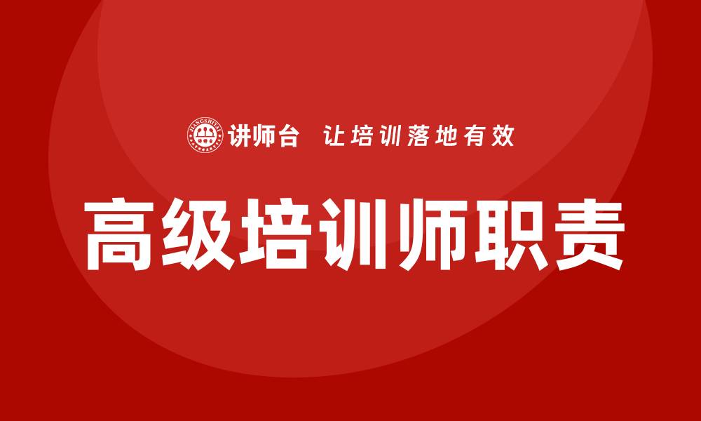 文章高级培训师的缩略图