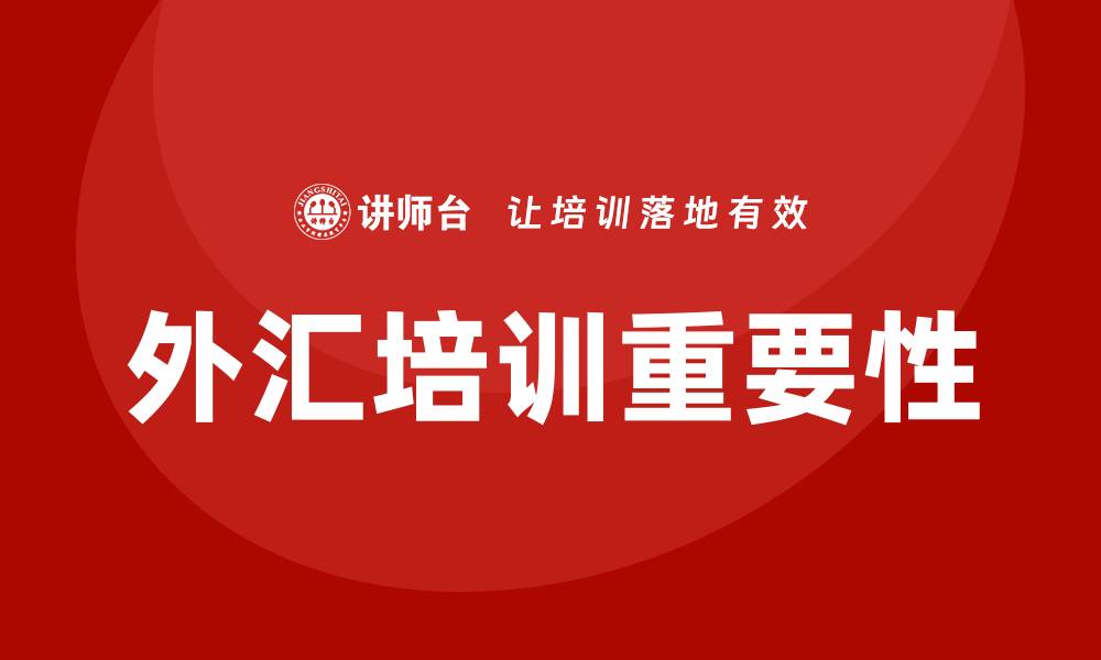 文章外汇培训的缩略图