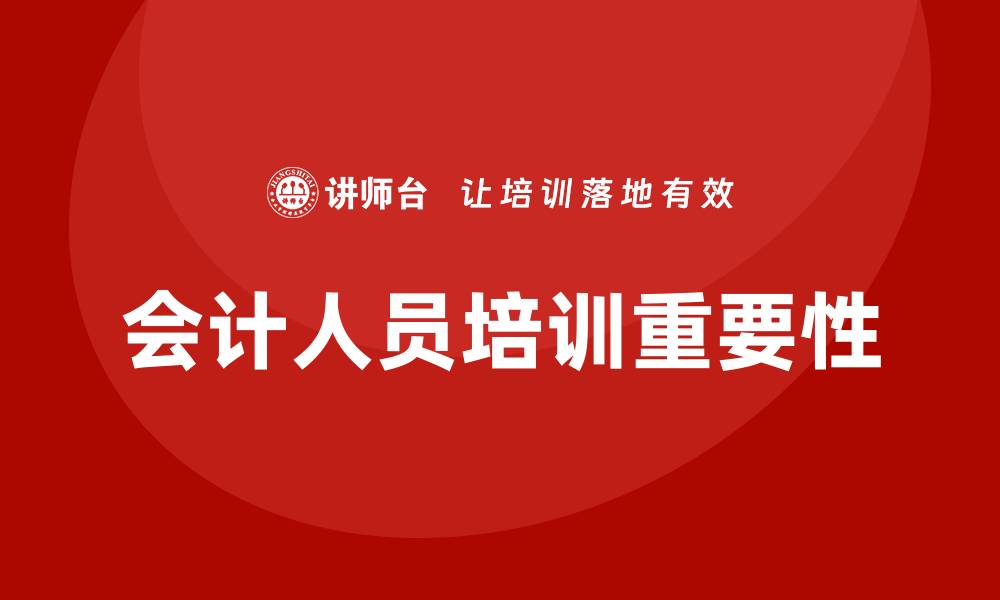 会计人员培训重要性