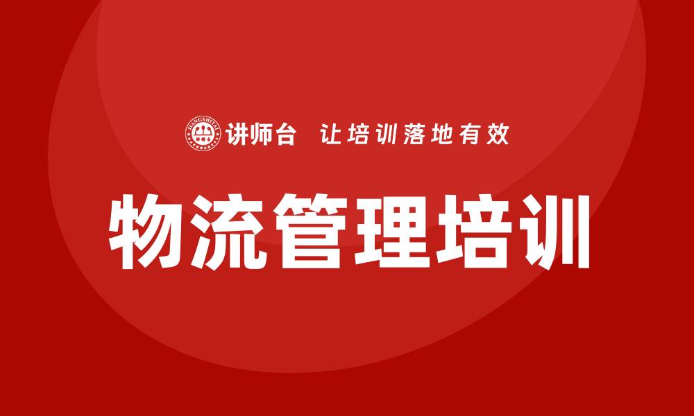 文章物流管理培训的缩略图