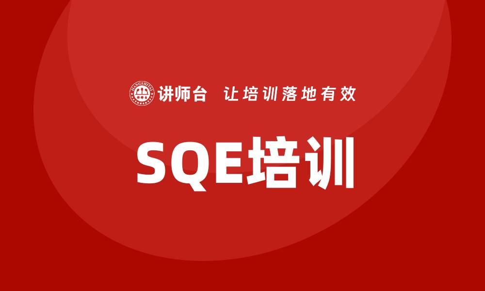 SQE培训