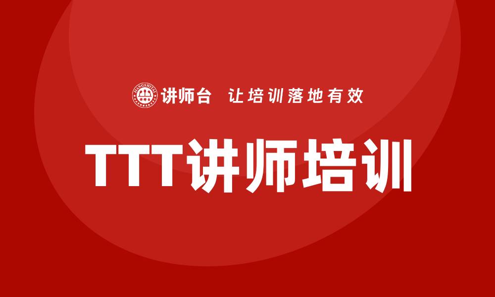 文章ttt讲师培训的缩略图