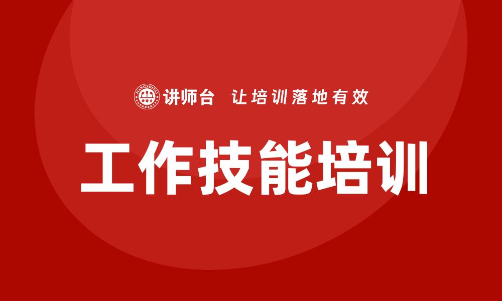 工作技能培训