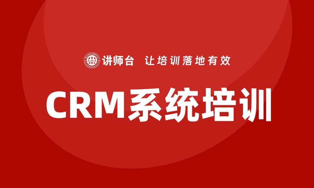 CRM系统培训