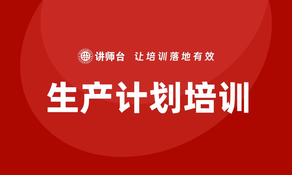 文章生产计划培训的缩略图