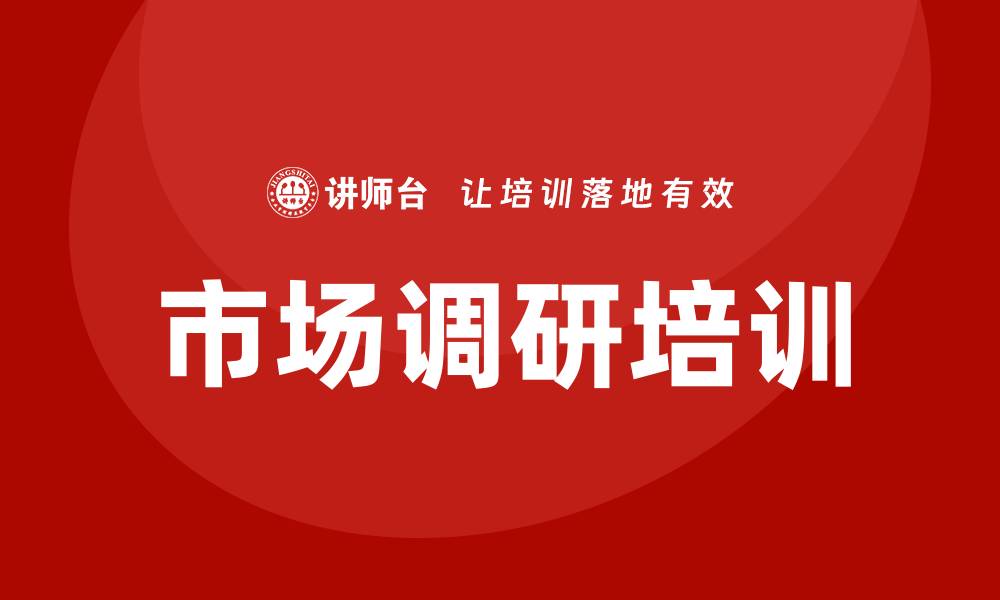 文章市场调研培训的缩略图