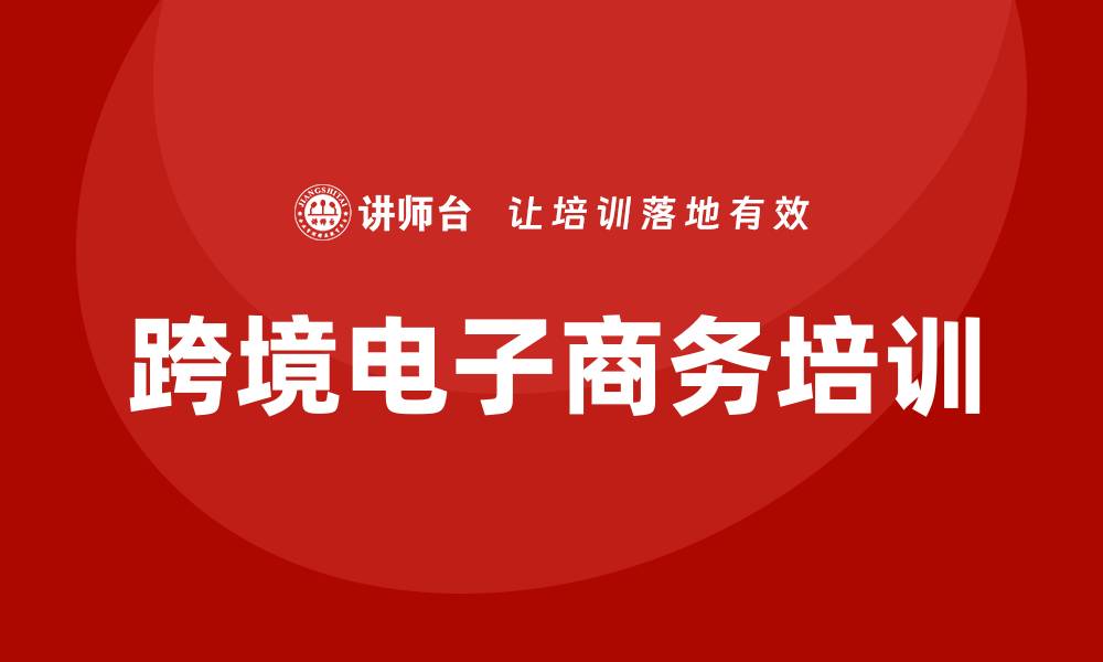 文章跨境电子商务培训的缩略图