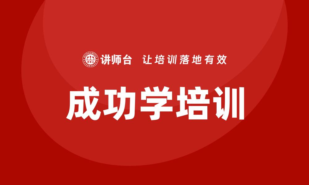 成功学培训