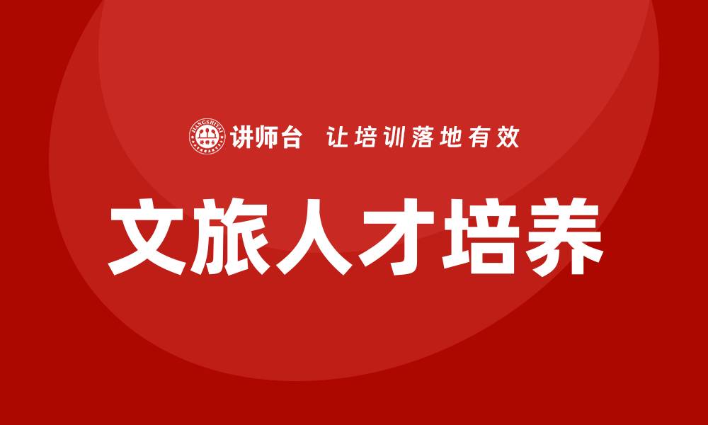 文章文旅培训的缩略图