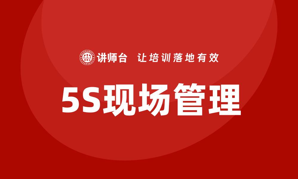 5S现场管理