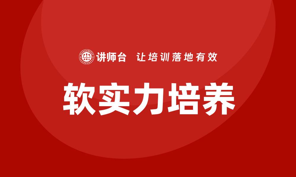 文章软实力培训的缩略图