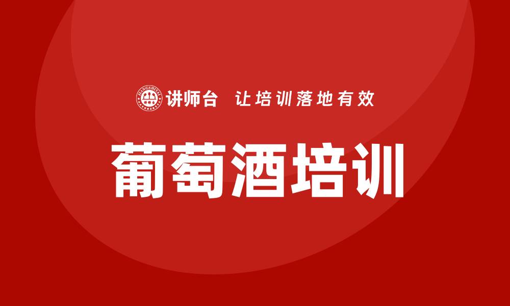 文章葡萄酒培训的缩略图