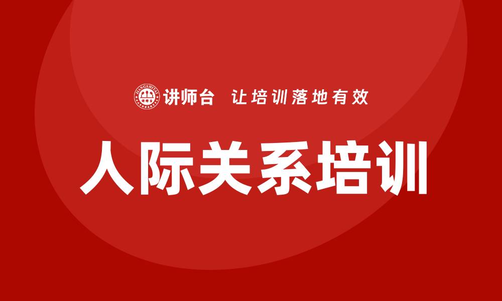 文章人际关系培训的缩略图