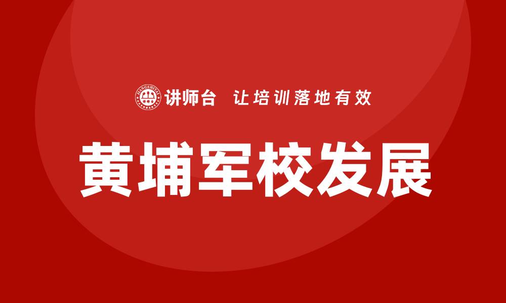黄埔军校发展