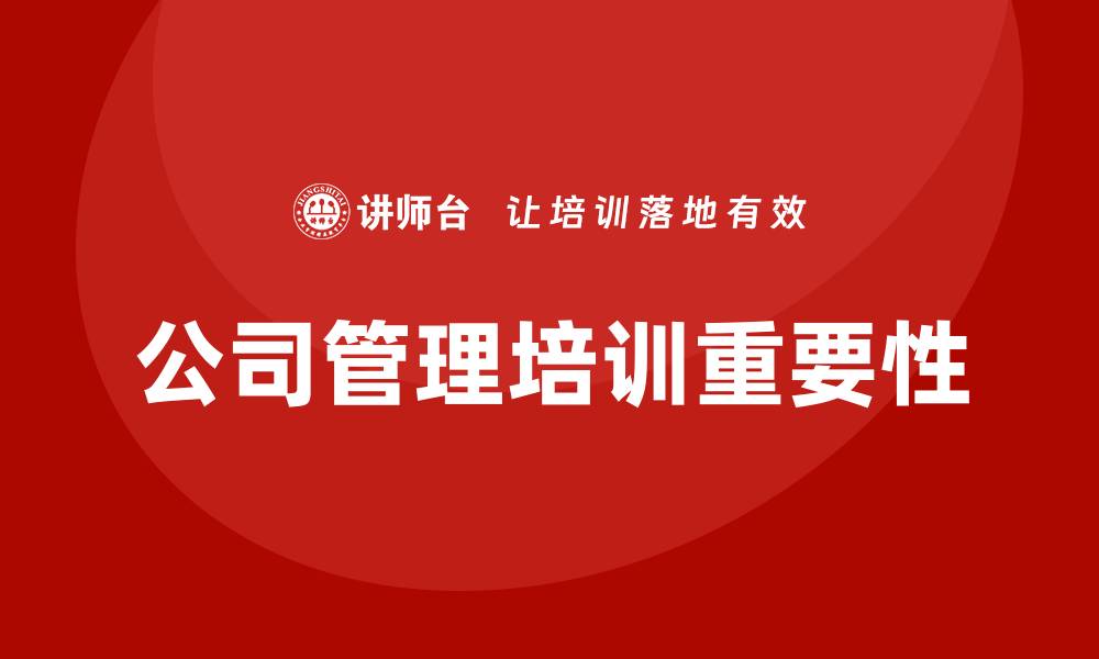 文章公司管理培训的缩略图