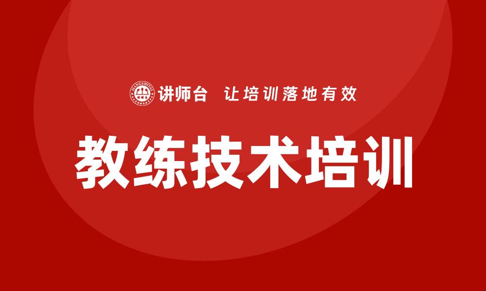 文章教练技术培训的缩略图