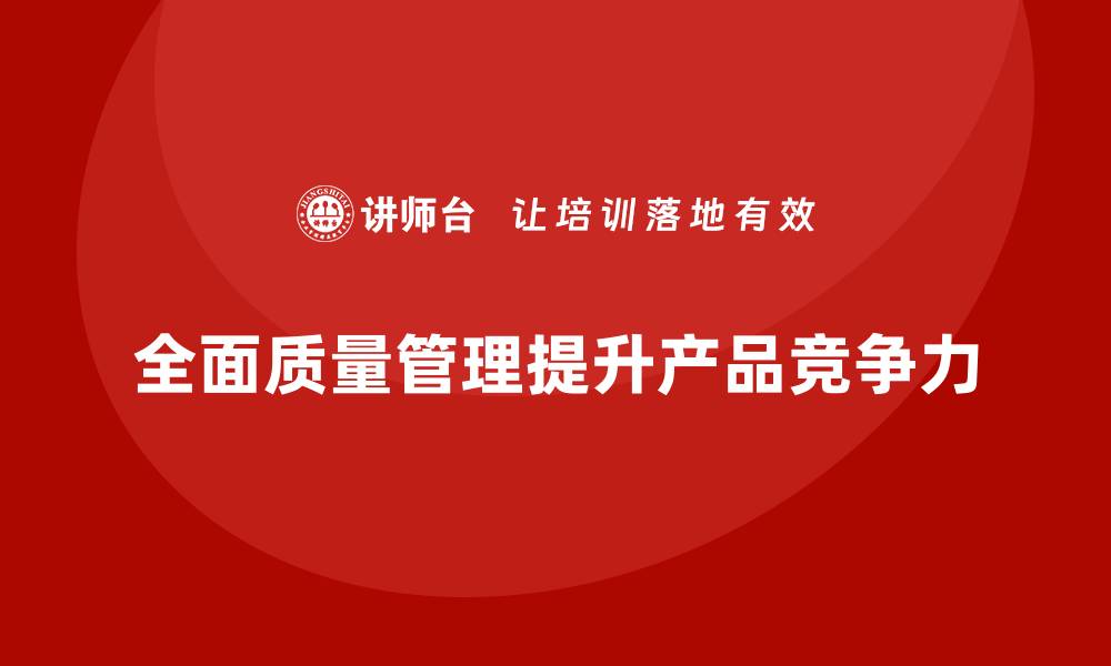 文章全面质量管理：提升产品品质的一站式方案的缩略图