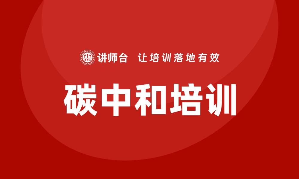 文章碳中和培训的缩略图