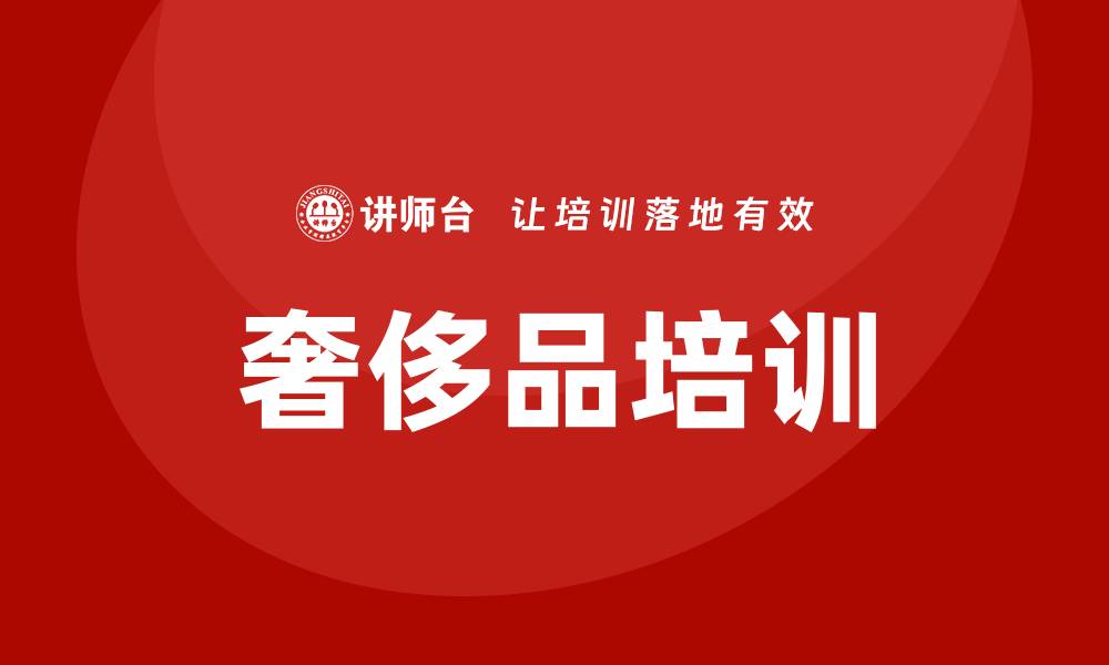 文章奢侈品培训的缩略图