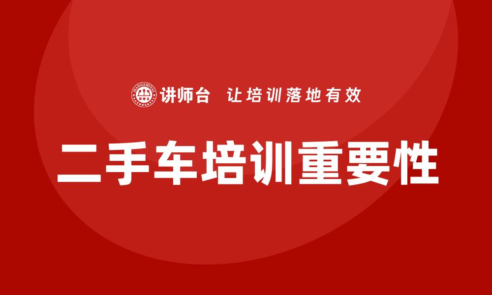 二手车培训重要性