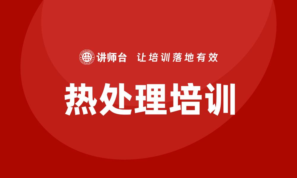 文章热处理培训的缩略图