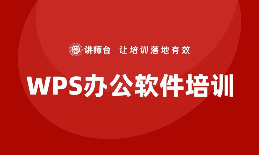 WPS办公软件培训