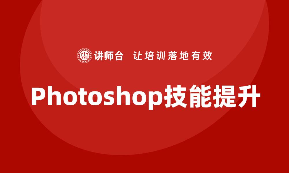 文章Photoshop培训的缩略图